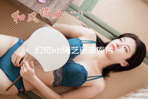 幻觉kb绳艺资源库片